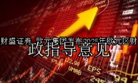 欧元集团发布2025年欧元区财政指导意见